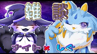 【雑談コラボ】留鉦しぐとナイトによる雑談！！色々お話していくのみー！！  #ケモノvtuber