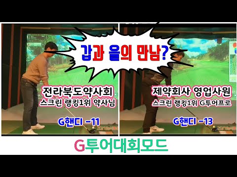 #<strong>갑과</strong> 을의 만남? #전라북도 약사회 #스크린골프 랭킹1위 vs 제약회사 영업사원 스크린 랭킹1위 #G투어대회 모드 #신텍스약품