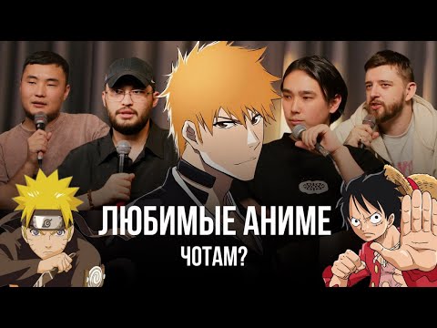 ОБСУЖДАЕМ ЛЮБИМЫЕ АНИМЕ