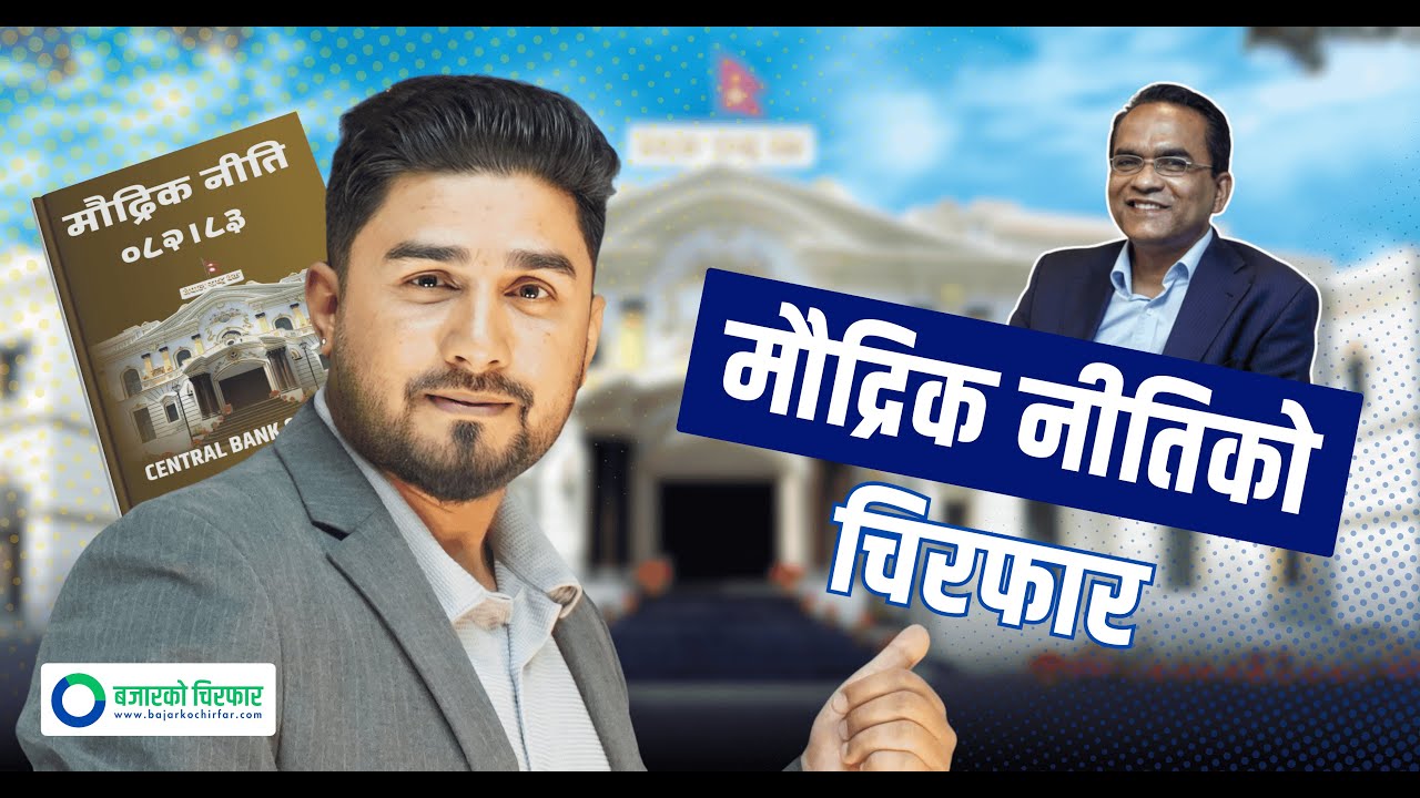 मौद्रिक नीति पछि कस्तो रहला सेयर बजार ? कुन सेक्टरमा कस्तो प्रभाव ? Monetary Policy - Basanta Pandey