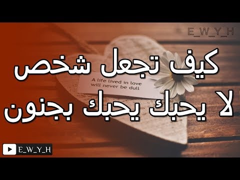 كيف تجعل شخص يحبك من خلال الرسائل ومواقع التواصل الإجتماعي ؟, كيف تجعل شخص يحبك بجنون, كيف تجعل شخص . 