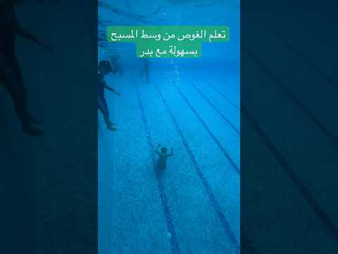 تعلم الغوص من وسط المسبح بسهولة مع بدر