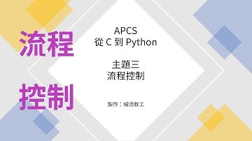 從 C 到 Python 主題三：流程控制