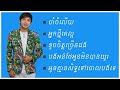 ជ្រើសរើសបទចម្រៀងរបស់ ដួង  វីរះសិទ្ធ