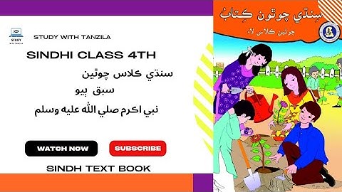 Nabi Akram Sallallahu Alaihi Wasallam | Lesson 2 - Class 4 Sindhi | Sindh Text Book Board Jamshoro