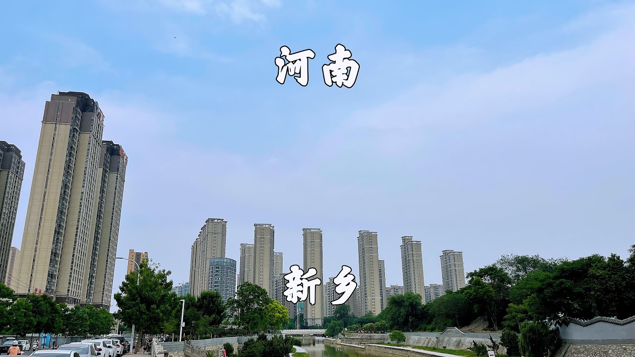 河南省新乡市，曾经的省会城市，看一下新乡市的城建怎么样