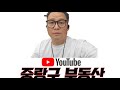 중랑구부동산님의 Q%A부동산 소통 라이브방송