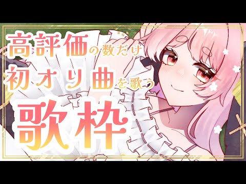 【歌枠/karaoke・singing/睡眠導入】高評価していただいた回数だけ初オリ曲を歌う～！【玉響ユラ/Vtuber】