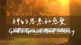 神的恩惠和慈愛 God's Grace And Mercy  | 等候神音樂 | 靈修音樂 Soaking Music | Instrumental Music | 放鬆音樂