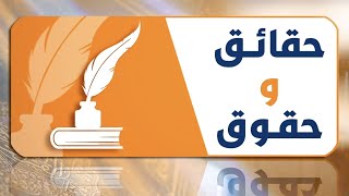 حقّ الحيوان- حقائق وحقوق    د  سائد الطوباسي  ح25  ج  1