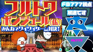 [LIVE] フルトワボンジュール(仏) FB777視点放送！【本放送は概要欄へ！】