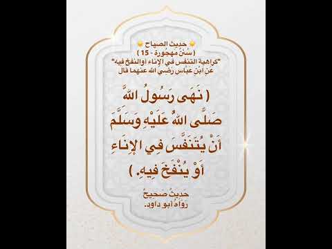 حديث الصباح كراهية التنفس او النفخ في الإناء Sabahın Hadisi Shorts 