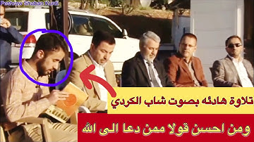 ومن احسن قولا ممن دعا الى الله وعمل صالحا ، تلاوة هادئة بصوت بيشراو شعبان Peshraw Shaban Kurdi