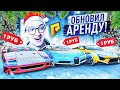 ОБНОВИЛ АВТОПАРК АРЕНДЫ НА 300.000.000 РУБЛЕЙ! ВСЁ ЗА 1 РУБЛЬ! С НОВЫМ ГОДОМ! (RADMIR/RP)