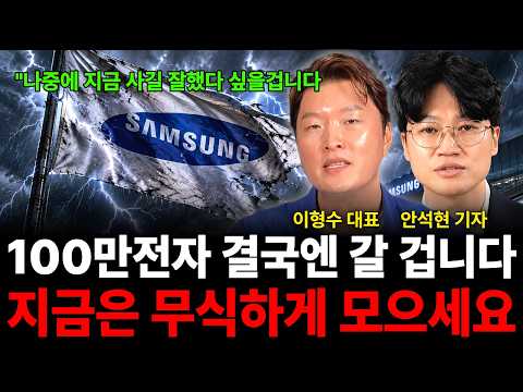 [20260923] 삼성 앞으로 정말 무서울 겁니다 100년에 한 번 나오는 폭등 온다 (반도체 특집 / 이형수 대표, 안석현 기자)