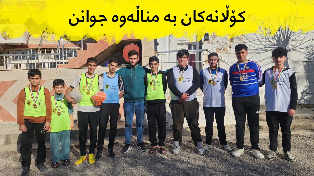 کۆڵانەکان بە مناڵەوە جوانن - سلێمانی، گەڕەکی سەروەری