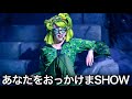 【おっかけ動画】2026年5月13日《USJ ユニモン》ユニバーサル・モンスター・ライブ・ロックンロール・ショー