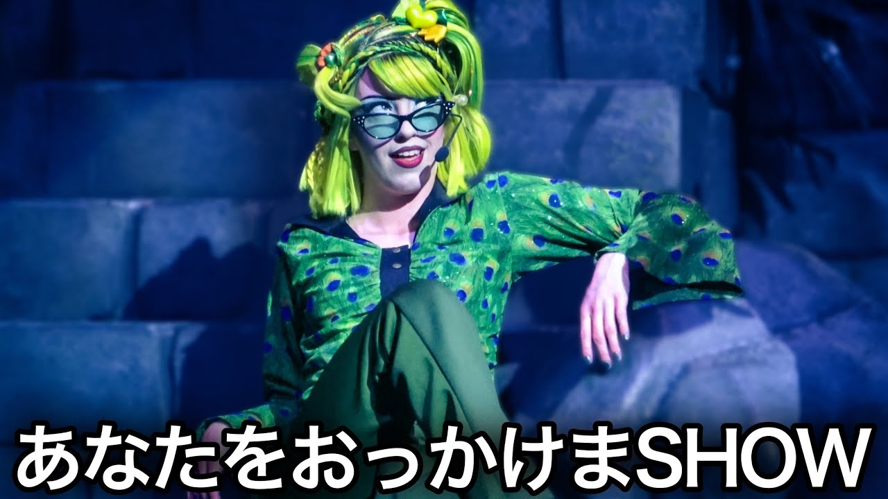【おっかけ動画】2026年5月13日《USJ ユニモン》ユニバーサル・モンスター・ライブ・ロックンロール・ショー