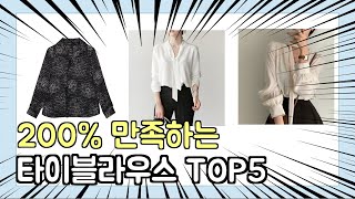 진짜 상위 제품 인기 타이블라우스 추천 Top5 이거 사면 됩니다!!