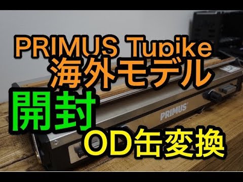 【キャンプ道具】PRIMUS Tupike 海外モデル　開封してOD缶変換アダプタ交換