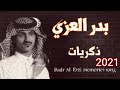 ذكريات بدر العزي Badr Al Ezzi Memories Song 2021 ذكريات بدر العزي Badr Al Ezzi Memories Song 2021