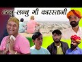 ढब्बू लब्बू की कारस्तानी भाग 1 Rajasthani Haryanvi comedy Part 1 Murari Lal Ki comedy video