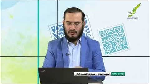 تلاوت بسیار زیبای آیات  1   5  سوره حجرات