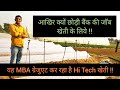 आखिर बैंक की जॉब छोड़कर क्यों करने लगा यह किसान खेती || Young Successful Farmer || Hello Kisaan