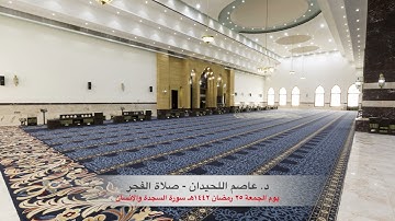 د. عاصم اللحيدان - صلاة الفجر ٢٥ رمضان ١٤٤٢هـ سورة السجدة والانسان