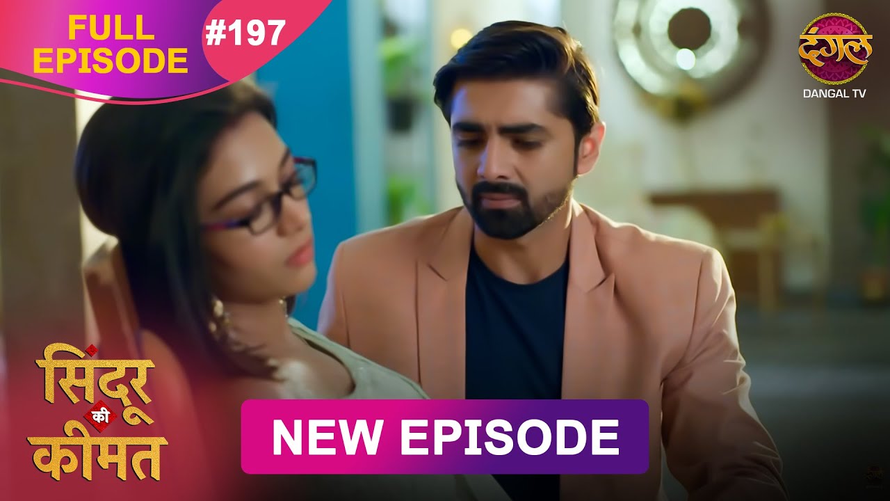 Sindoor Ki Keemat | Full Episode 197 | Pyar Ki Anokhi Kahani | Dangal TV