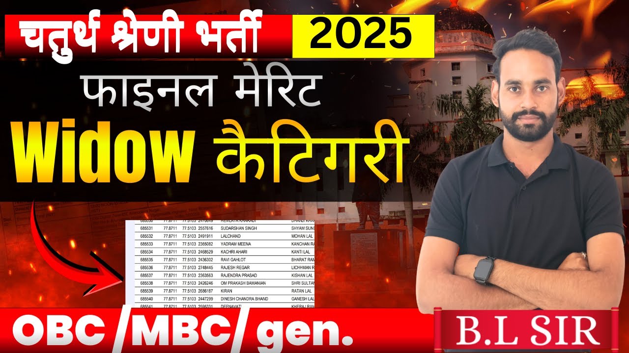🔴 चतुर्थ श्रेणी भर्ती widow कैटिगरी फाइनल मेरिट कितनी रहेगी || 4th grade || VDO  ||  BL Sir