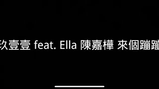 玖壹壹  陳嘉樺 來個蹦蹦 歌詞（字幕版）