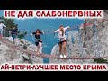 💥КРЫМ, ГОРА АЙ-ПЕТРИ.🔥ЖЕСТЬ!!!🔥ПОДВЕСНОЙ МОСТ НАД ПРОПАСТЬЮ.⚡ЛУЧШИЕ МЕСТА КРЫМА 2020 !!!