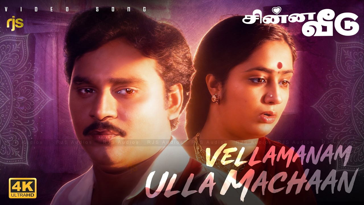 ⁣வெள்ளை மனம் உள்ள மச்சான் 4K 60FPS HD Video Song | Vellamanam Ulla Machaan Song | Chinna Veedu Songs