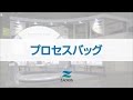 プロセスバッグ【藤森工業株式会社】 の動画、YouTube動画。