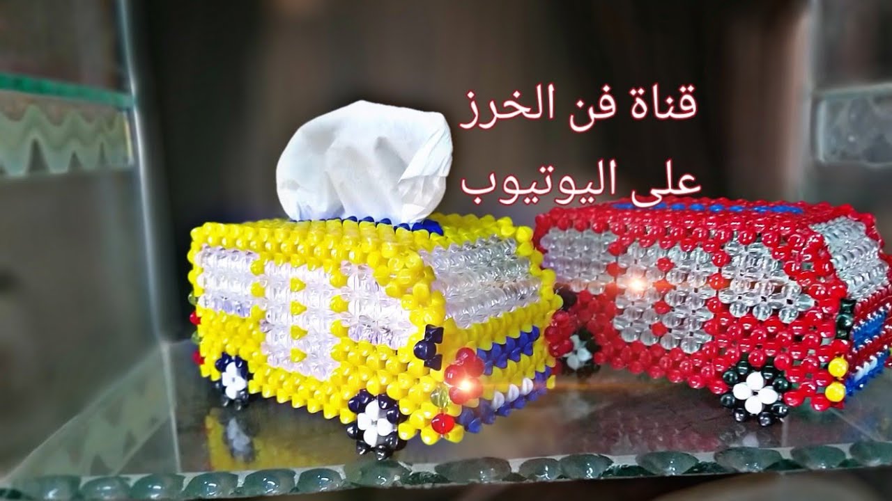 اشيك علبه مناديل علي شكل باص بالخرز الجزء الأخير