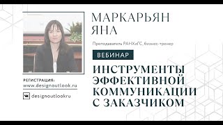 Инструменты эффективной коммуникации с заказчиком