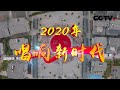 走进广东阳江，听海浪在跳舞，乘风破浪畅想时代之梦 | CCTV「2020唱响新时代」20201005