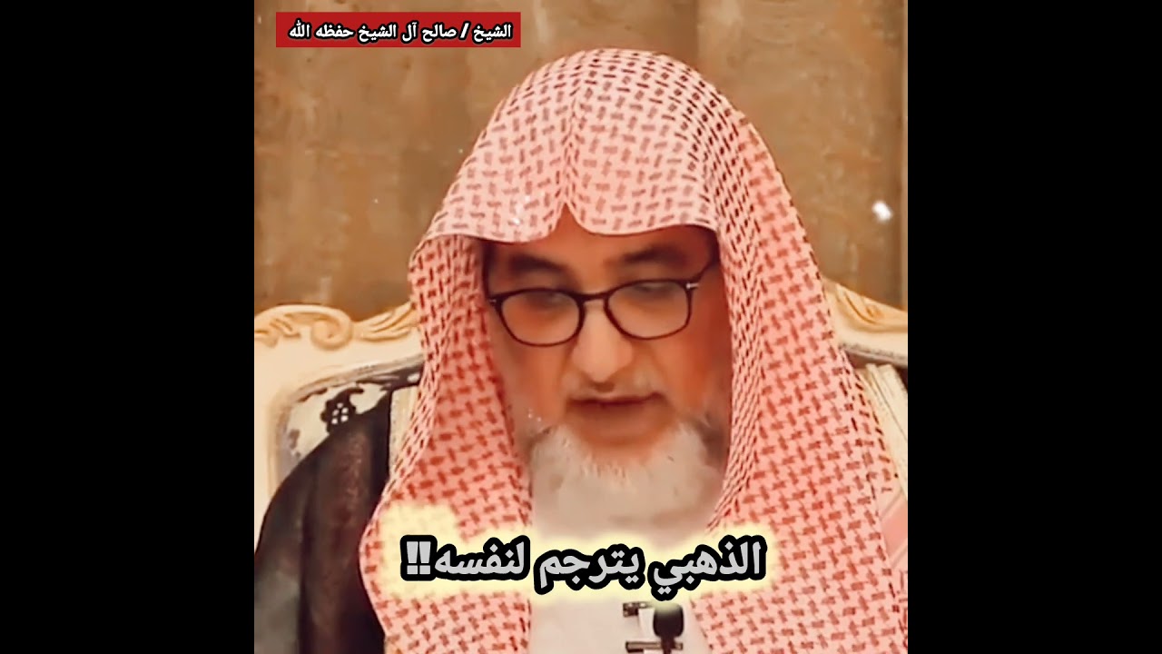 شوف الناس لي يقشعر البدن من عظمتهم! الشيخ صالح آل الشيخ يقرأ ترجمة الإمام الذهبي