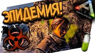 ARK: Survival Evolved - КАК ЗАРАЗИТЬ ВЕСЬ СЕРВЕР! ВСЯ ПРАВДА О БОЛОТНОЙ ЛИХОРАДКЕ!