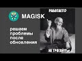 Magisk 24 - после обновления не работает Hide. Готовим телефон к Zgysk и Denylist.