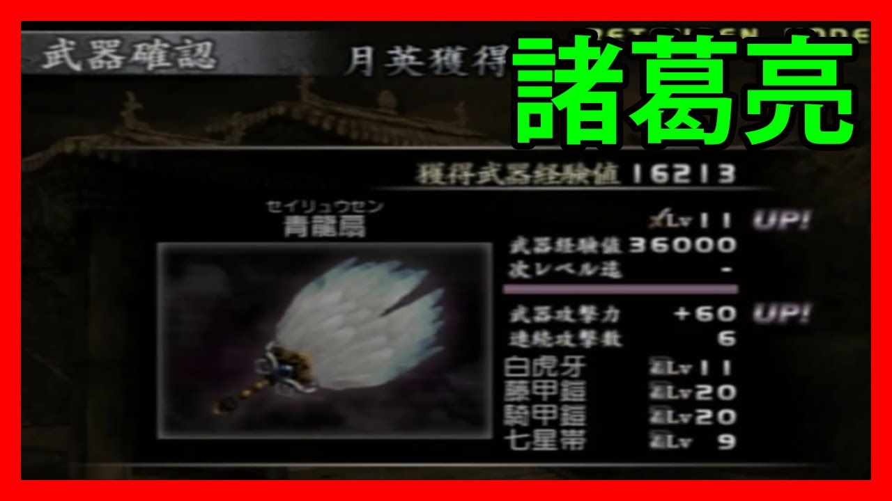 Dynasty Warriors 4 Xtreme Legends Level 11 Weapon Acquisition
