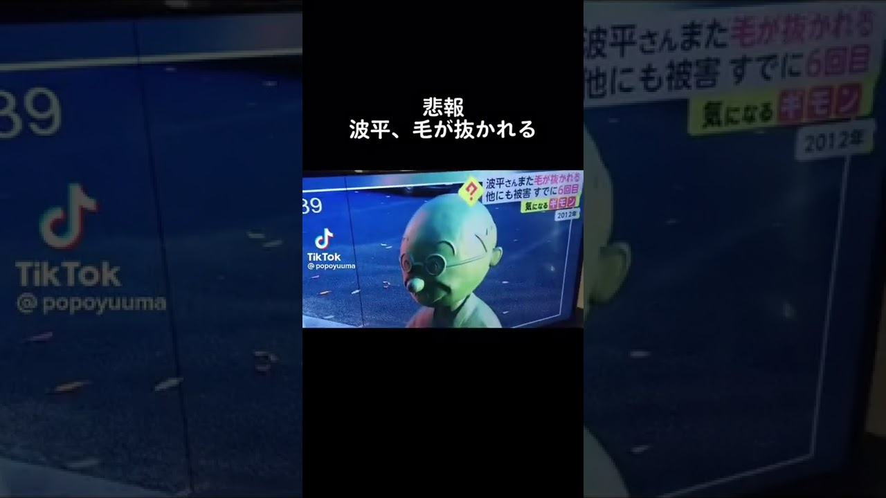 【悲報】波平、毛が抜かれるwww #Shorts #TikTok
