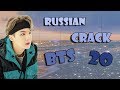 RUSSIAN CRACK BTS |PART 20|Вечные проблемы бантанов
