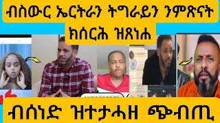 #ጉድ ዩ ብቃልዕ ንኤርትራ ከውድቅ ዝጽዕር ተቃሊዑ ?#eritreanmovie #new #