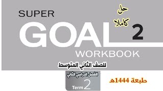 حل كتاب النشاط اللغة الإنجليزية Super Goal 2 Workbook للصف الثاني المتوسط الفصل الدراسي الثاني