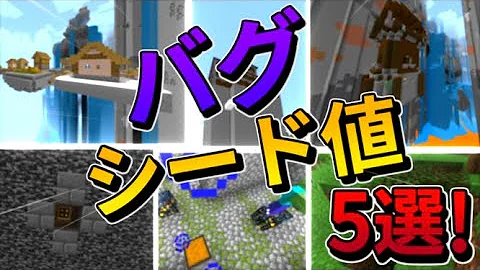 マイクラ統合版 無限に地割れが続く神シード値紹介 Pe Ps4 Switch Xbox Win10 Ver1 16 Mp3
