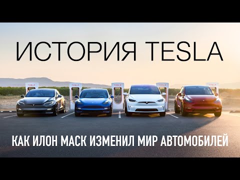 История Tesla — как Илон Маск ИЗМЕНИЛ мир авто