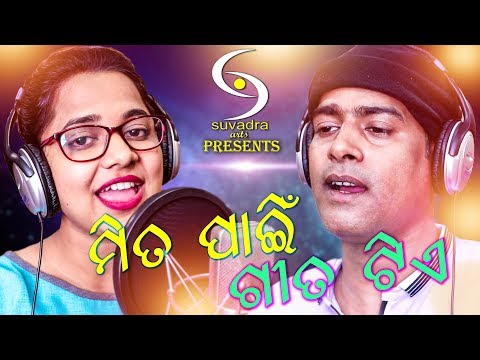 Mita Pain Gita Tie - Odia New Song - Lalit Kumar - Asima Panda - Subhadra Arts - HD Video