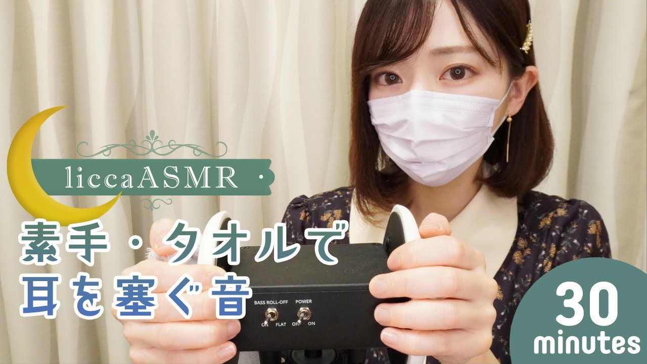 Asmr 素手 タオルで耳を塞ぐ音 Bare Hands Sound Of Towel Covering Ears 귀를 막는 소리 声なし No Talking Youtube